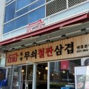 원흥3로 | &lt;원흥역 맛집&gt; 회식장소 추천 &#39;오가 무쇠철판삼겹&#39; 솔직 후기