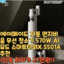 대한스마트타워 | 에어메이드 자동 먼지비움 무선 청소기 570W AI모드 스마트타워X 5501A추천(단독 최저가 27만원!)