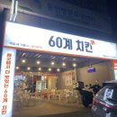 60계치킨 양평점 네이버블로그