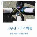 보릿고개마을 | 양평 보릿고개마을 고무신 그리기 농촌체험 돌담길 걷기