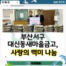 대신동 새마을금고