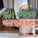 배산부영1차 | 익산입주청소, 익산 배산부영 1차 28평 이사청소 후기