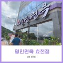 명인면옥(효천점) 이미지