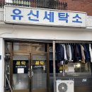 유신세탁소 이미지