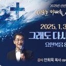 2025년 신년 부흥회 1월 3일(금요저녁) / 그래도 다시 시작하라(요한복음 8:21-27) 이미지