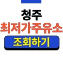 (주)청주관문주유소 | 청주 최저가 주유소 위치 조회 검색 실시간 가격비교 꿀팁, 기름값 아끼는 법