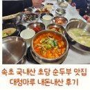 대청마루 2 | 속초 국내산 초당 순두부 맛집 대청마루 내돈내산 후기