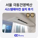 극동산업 | 노원 시스템에어컨 설치 극동건영벽산 실외기 난간 시공
