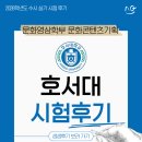 문화영상기획 | 2026학년도 수시 호서대학교 문화영상학부 문화콘텐츠기획 - 실기 시험 후기