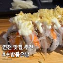 연천전곡전곡함-1 | [연천 맛집 추천] 현지인의 또간집! 전곡 맛집 초밥좋은날 솔직 후기