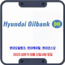 현대오일뱅크 채용 / 2023 상반기 대졸 신입사원 채용 이미지