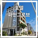 김해 롯데워터파크 근처 숙소 김해 장유 호텔 파인그로브