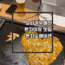 오사카 우메다 몬자야끼 추천 맛집 몬자노에비센 화이티우메다점