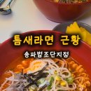 틈새라면송파법조단지점 | 틈새라면 매장, 주차 가능한 틈새라면 송파법조단지점 내돈내산 후기 맵기 단계 스팸주먹밥 문정역 점심...