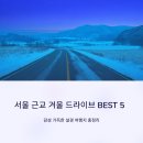 양서면 자전거 도로(두물머리길우측) | 서울 근교 겨울 드라이브 추천 코스 BEST 5, 감성 가득한 설경 여행지 총정리