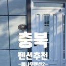 통나무펜션 | 충주 숙소 추천 "통나무펜션2" 내돈내산 방문 후기