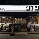 일미집 이미지