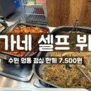 한가네셀프뷔페