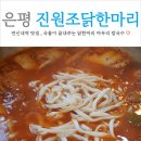 연신내역7번출구(롯데마트) | 연신내역 닭한마리 맛집 몸보신으로 국물이 끝내주는 진원조닭한마리 (feat. 낮술)