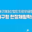 (사)대구제3산업단지관리공단 | [대구형 현장체험학습] 2026 대구제3산업단지관리공단-직업계고 대구형 현장체험학습