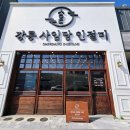 강릉 사임당 인절미 동해묵호점 종류와 가격 및 솔직 후기