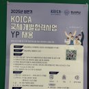 [KOICA] 2025 상반기 YP(영프로페셔널) 서류 + 면접 후기 (최종 결과..?)