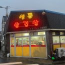 생통삼겹살 | 속초 삼겹살 현지인맛집, 칼국수를 서비스로 주시는 생통삼겹살