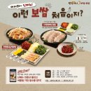 원할머니보쌈 간장통마늘 떡보쌈 먹고 가전제품받기 도전~