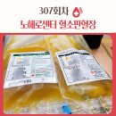 노해로 | 노원헌혈의집 노해로센터, 간호사 선생님도 친절해요! 307회차 헌혈