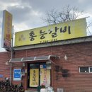 영동역앞 | 충북 영동역 맛집 홍능갈비