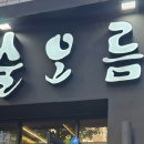 술오름 이미지