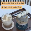 카페사가와 | 군산 이성당 근처 카페 맛집 사가와 크림당고라떼 내돈내산 추천후기