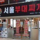 서울부대찌개 이미지