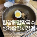 씨유노원상계중앙점 | 상계역 맛집 평창메밀막국수 상계중앙시장점 | 주문 즉시 뽑는 막국수와 메밀전병 내돈내산 후기