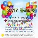 2017 부산맘 플리마켓 진행합니다. (판매자 신청 접수중) 이미지