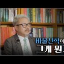 바울전기 | 김철홍 교수의 새관점학파를 비평하는 영상을 보면서..
