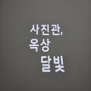 사진관옥상달빛 이미지