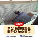 동원아파트 | 부산 당감동 동원아파트 누수 복구 후기: 베란다 인접 방 천장 완벽 해결