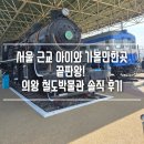 박물관로 | 서울 근교 아이와 가볼만한곳 끝판왕! 의왕 철도박물관 솔직 후기