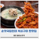 그집 순댓국 | 동탄맛집 추천! 순댓국집인데 석쇠구이 찐맛집인 돌탄순댓국동탄테크노밸리점 솔직후기