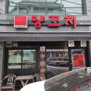 양꼬치가 - 노원구 한글비석로20길 30 | 양꼬치가