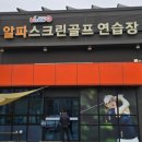 알파스크린 골프연습장 이미지