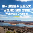 호수환경(주) | 미국 파웰호수 포토스팟 - 글랜캐년 와입전망대