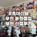 신점 | 쌀점보는 용한 부천점집 &#39;초아신당&#39; 솔직 방문후기