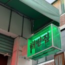 해방집 - 용산구 | 용산역맛집 해방촌 분위기 좋은 안주맛집 해방집 후기