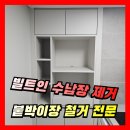 군포제일교회 | [철거전문] 주방 빌트인 수납장 제거, 붙박이장 해체 업체