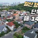 일산 정발산동 단독주택 매가14억 이미지