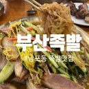 부산족발 - 중구 광복로 13-1 | 남포동 맛집 부산족발 방문 후기, 현지인도 찾는 족발 맛집
