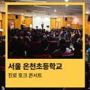 서울은천초등학교 이미지