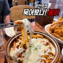 (주)북정주유소 | 양산 북정동 맛집 추천 묵어봤나불닭 불향 가득 치즈불닭볶음 통닭 찐맛집